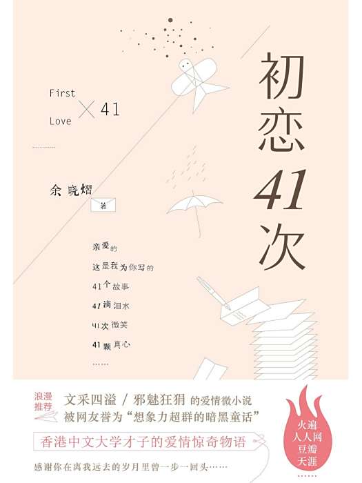 初戀41次
