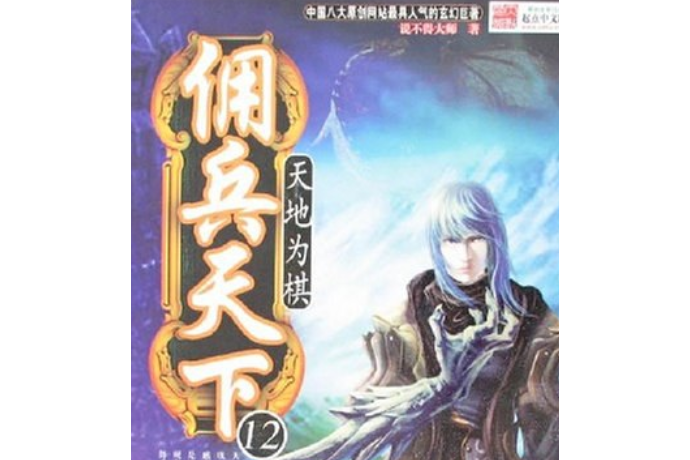 傭兵天下(2007年新世界出版社出版的圖書) 傭兵天下(2007年新世界出版社出版的圖書)