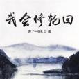 我會修輪迴 我會修輪迴