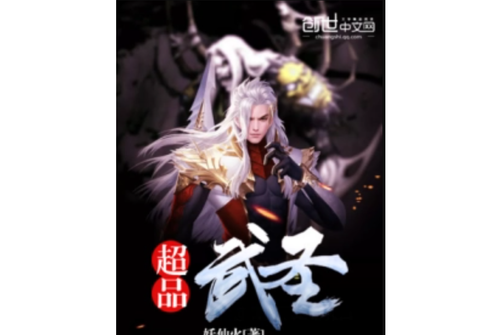 超品武聖 超品武聖