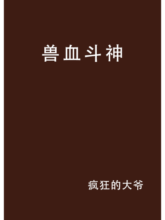 獸血斗神 獸血斗神