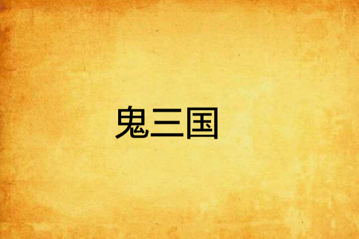 鬼三國 鬼三國
