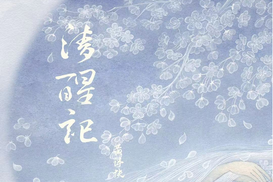 清醒記(黃詩扶演唱歌曲) 清醒記(黃詩扶演唱歌曲)