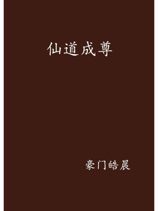 仙道成尊
