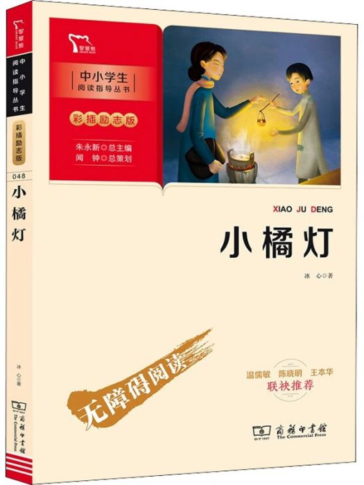 小橘燈(2021年商務印書館出版的圖書) 小橘燈(2021年商務印書館出版的圖書)