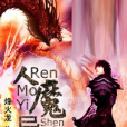 人魔異神 人魔異神