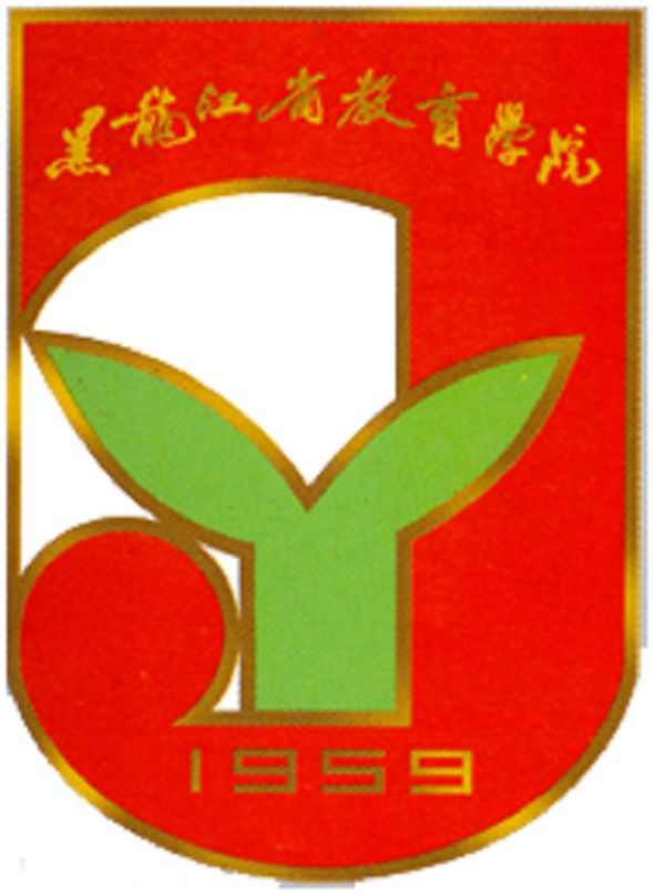 黑龍江省教育學院(黑龍江教育學院)