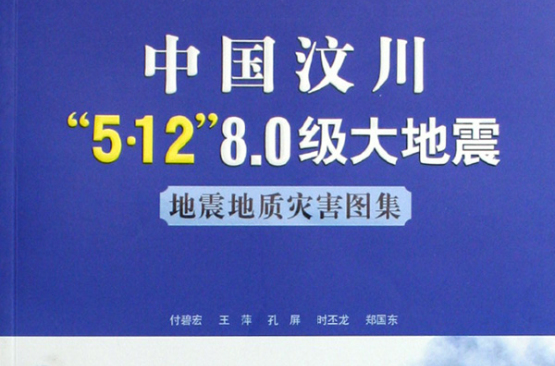 中國汶川5·128.0級大地震地震地質災害圖集