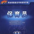 保育員(保育員考試參考書籍) 保育員(保育員考試參考書籍)