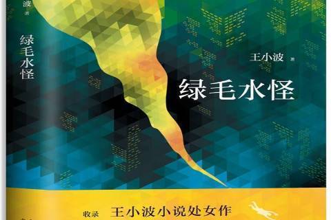 綠毛水怪(2018年北京十月文藝出版社出版的圖書) 綠毛水怪(2018年北京十月文藝出版社出版的圖書)