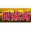 西藏商報 西藏商報