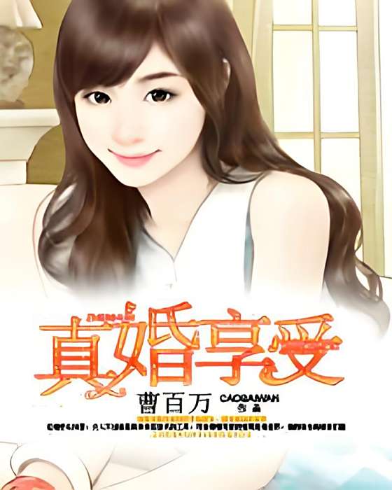 真婚享愛 真婚享愛