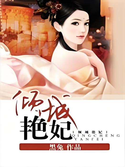 傾城艷妃 傾城艷妃