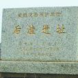 後窪遺址