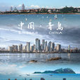 青島(島城)