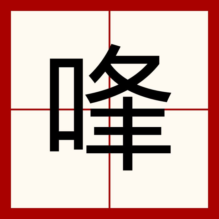 㖓 㖓