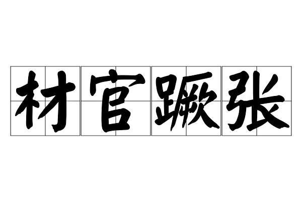 材官蹶張