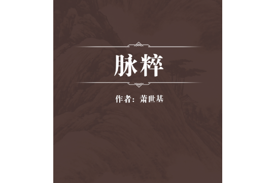 脈粹 脈粹