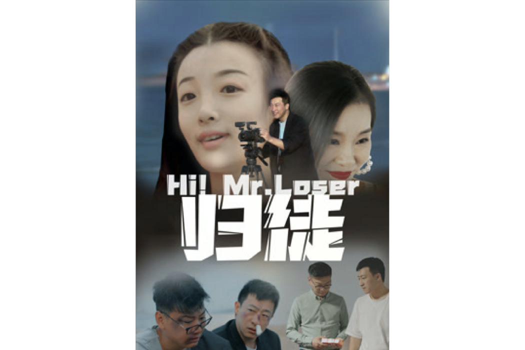 歸徒(李小洋執導的電影) 歸徒(李小洋執導的電影)