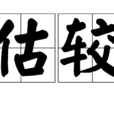 估較 估較