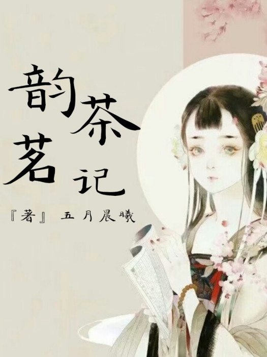 韻茶茗記 韻茶茗記