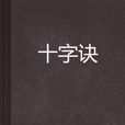 十字訣(武俠小說)
