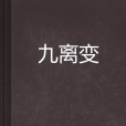 九離變 九離變