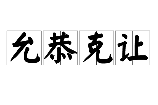 允恭克讓