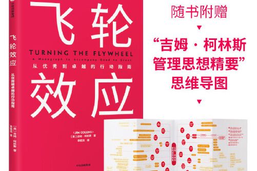 飛輪效應(2020年中信出版社出版的圖書) 飛輪效應(2020年中信出版社出版的圖書)