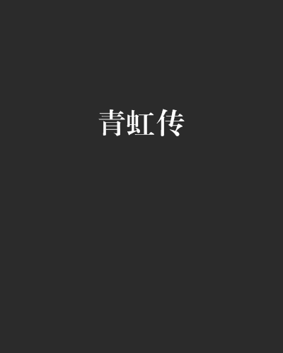 青虹傳 青虹傳