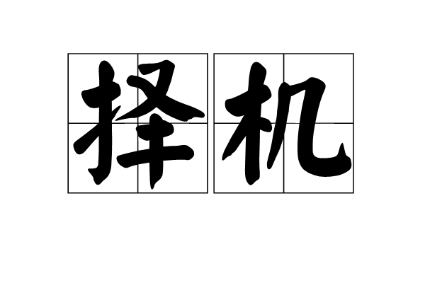 擇機 擇機