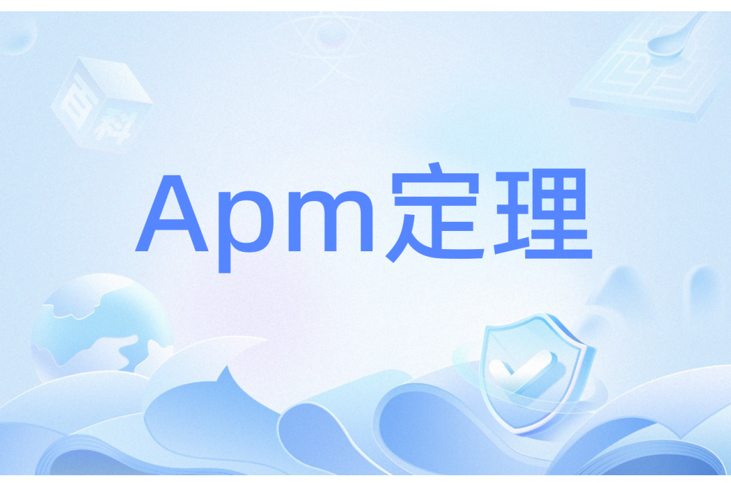 Apm定理 Apm定理