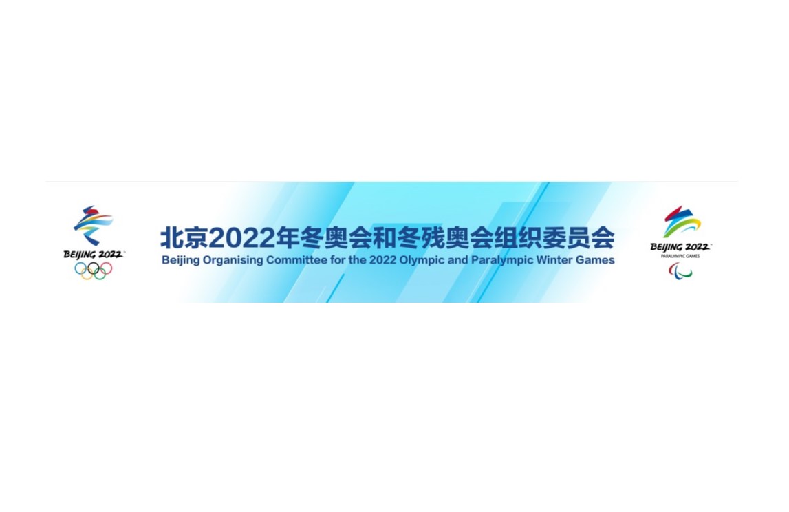 北京2022年冬奧會和冬殘奧會組織委員會