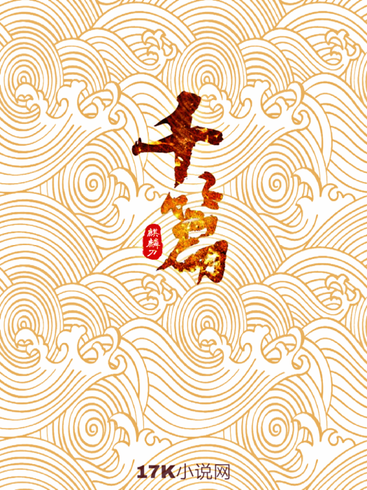 千篇 千篇