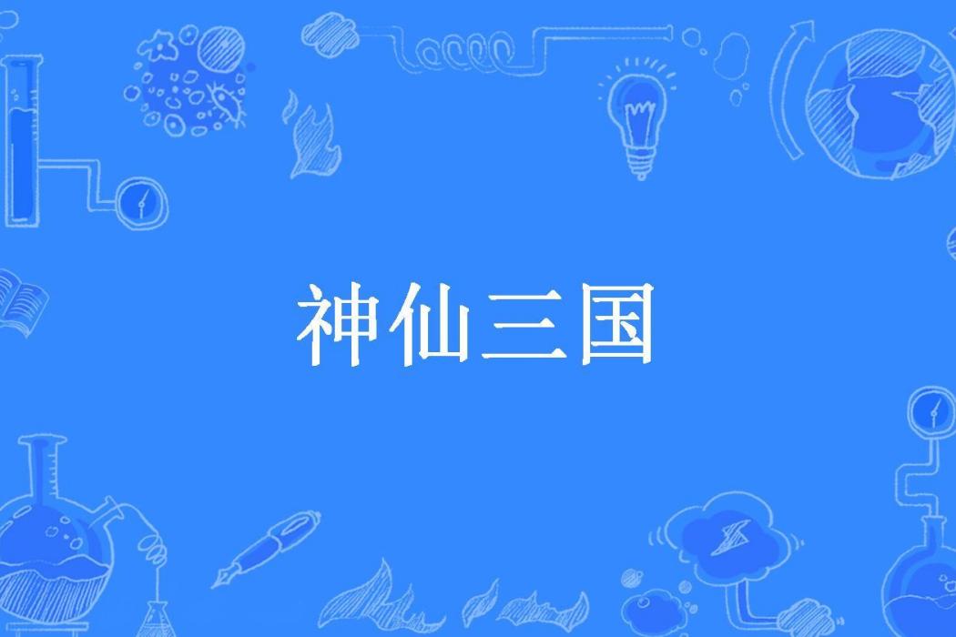 神仙三國(文房所著小說)