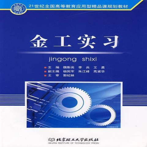 金工實習(2009年北京理工大學出版社出版的圖書) 金工實習(2009年北京理工大學出版社出版的圖書)