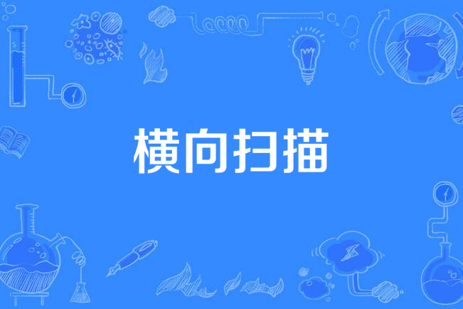 橫向掃描 橫向掃描