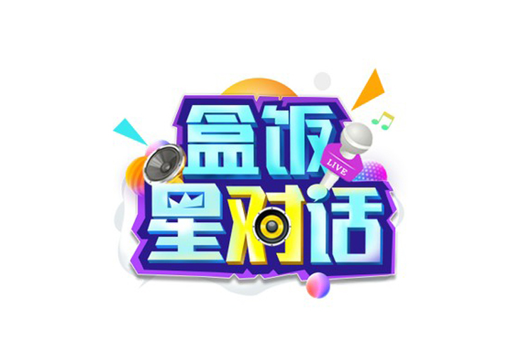便當星對話 便當星對話