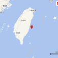 6·11台東地震 6·11台東地震
