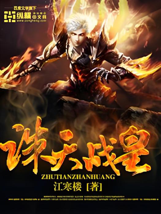 誅天戰皇 誅天戰皇