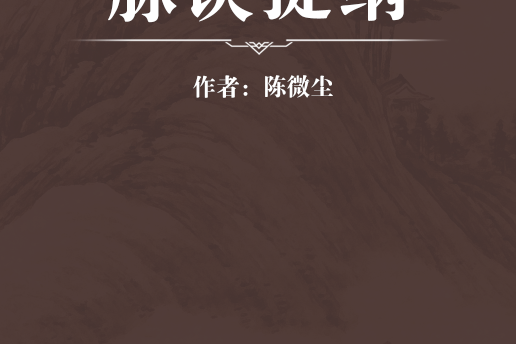 脈訣提綱 脈訣提綱
