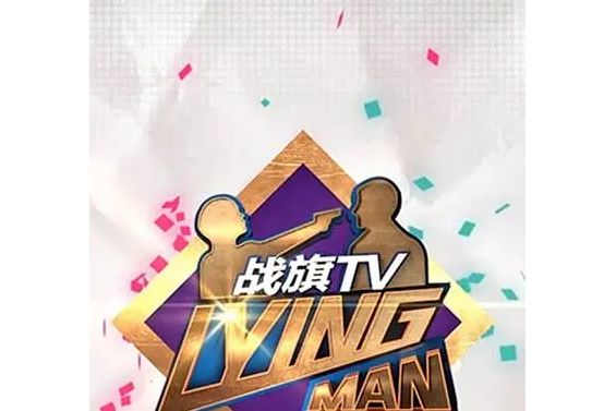 LyingMan第三季 LyingMan第三季