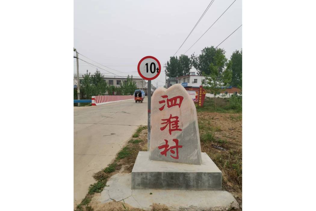 泗淮村 泗淮村