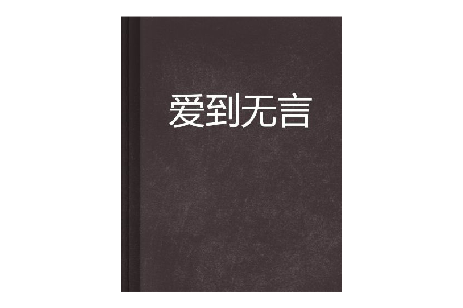 愛到無言(網路小說) 愛到無言(網路小說)