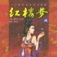 紅樓夢·11 紅樓夢·11