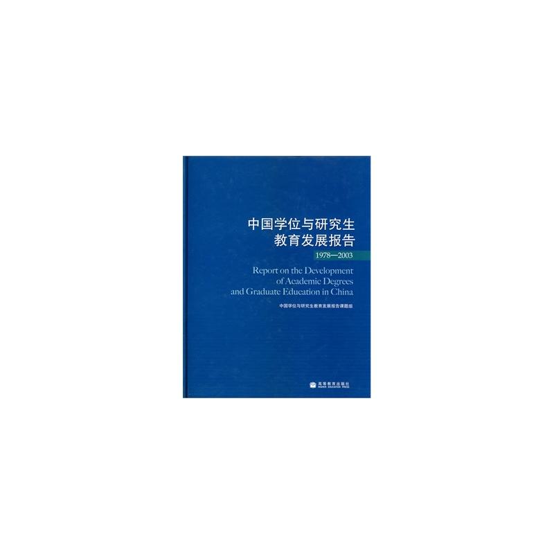 中國學位與研究生教育發展報告