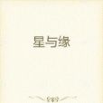 星與緣 星與緣