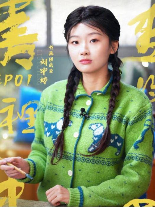 劉宇婷(《書畫裡的中國第三季》節目嘉賓) 劉宇婷(《書畫裡的中國第三季》節目嘉賓)