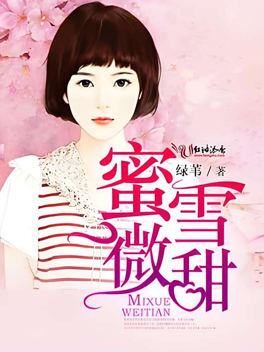 蜜雪微甜 蜜雪微甜