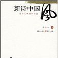 新詩中國風:盲詩人李忠利詩選(新詩中國風) 新詩中國風:盲詩人李忠利詩選(新詩中國風)